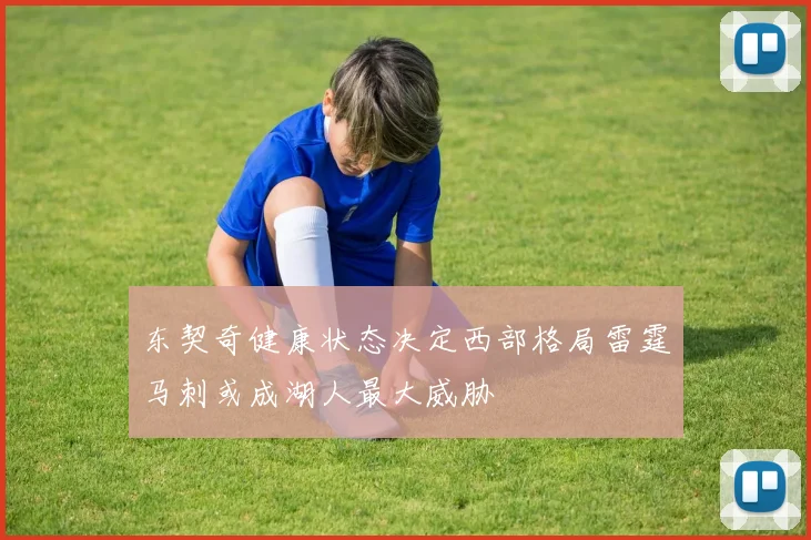 东契奇健康状态决定西部格局雷霆马刺或成湖人最大威胁