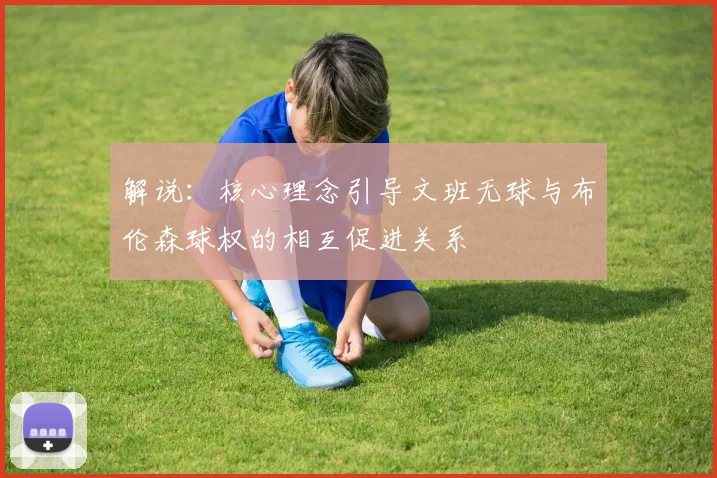 解说：核心理念引导文班无球与布伦森球权的相互促进关系