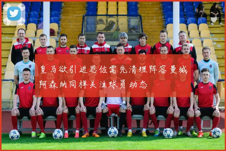 皇马欲引进恩佐需先清理阵容曼城阿森纳同样关注球员动态