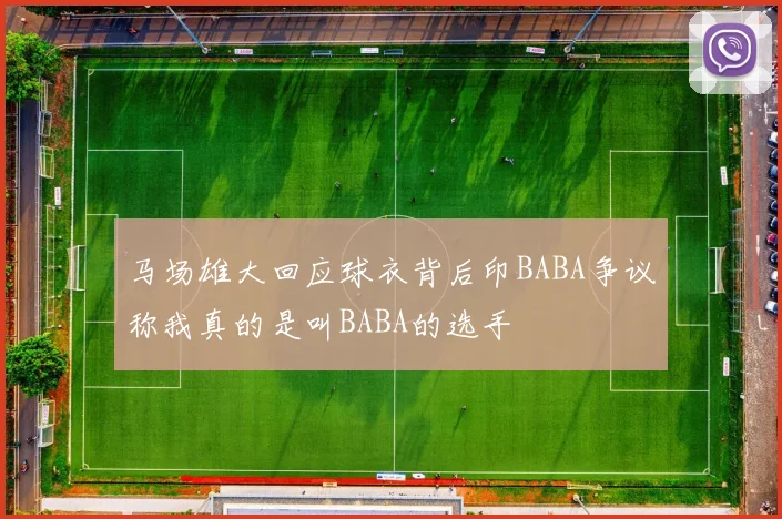 马场雄大回应球衣背后印BABA争议称我真的是叫BABA的选手