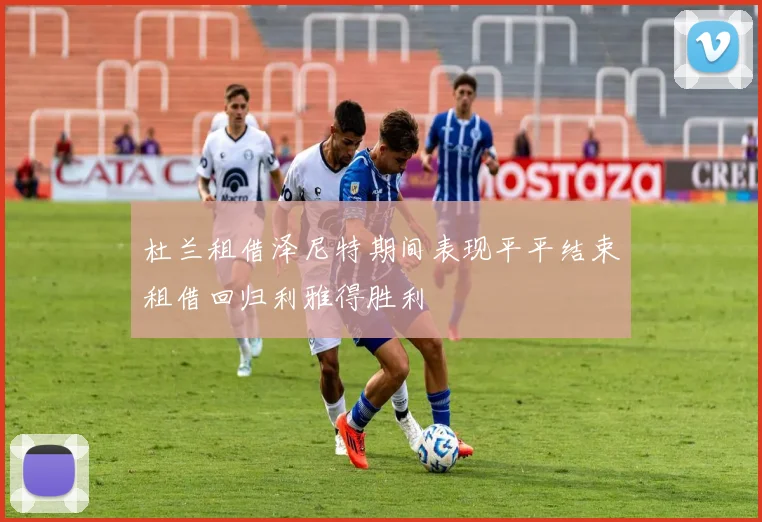 杜兰租借泽尼特期间表现平平结束租借回归利雅得胜利