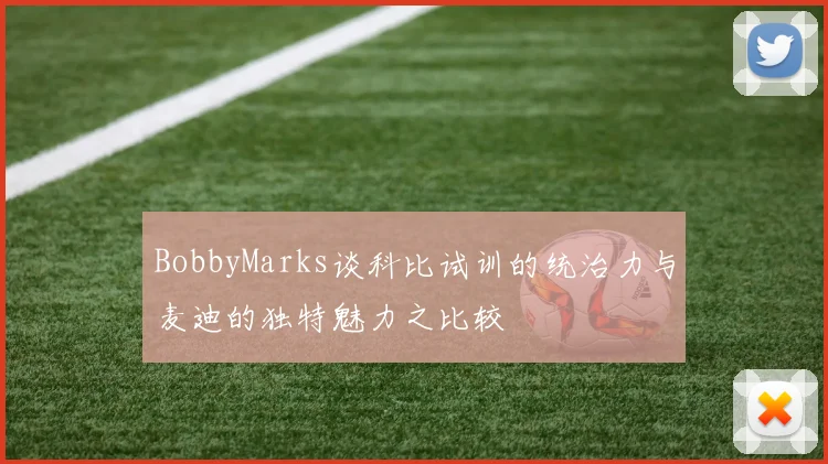 BobbyMarks谈科比试训的统治力与麦迪的独特魅力之比较